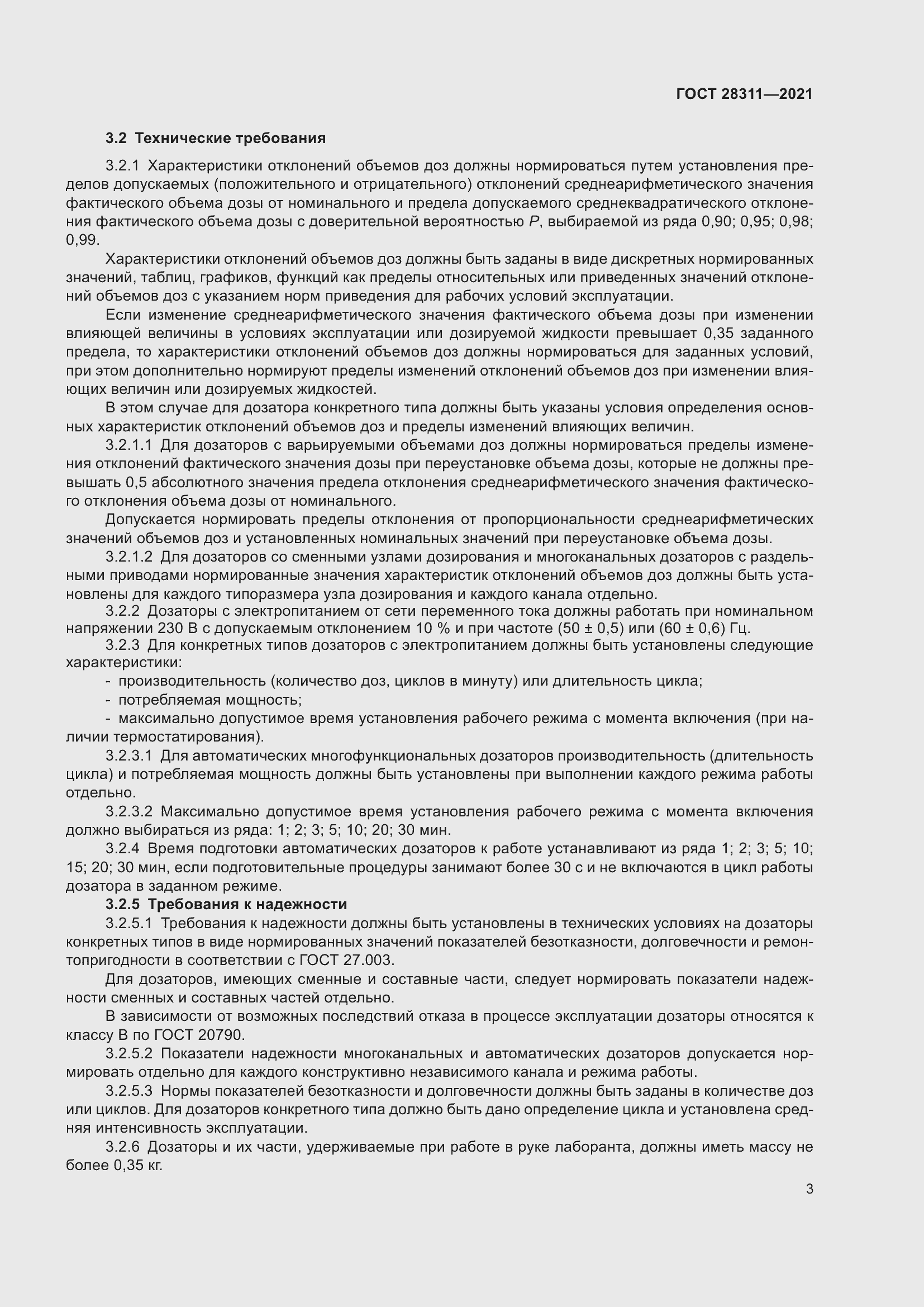 Страница 8 ГОСТ 28311-2021