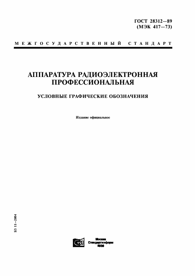 Страница 1 ГОСТ 28312-89