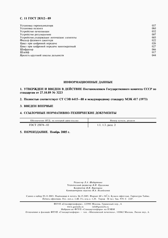 Страница 12 ГОСТ 28312-89