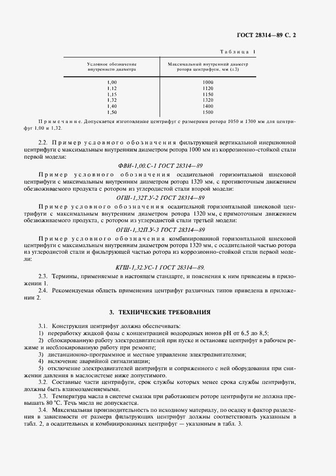 Страница 3 ГОСТ 28314-89