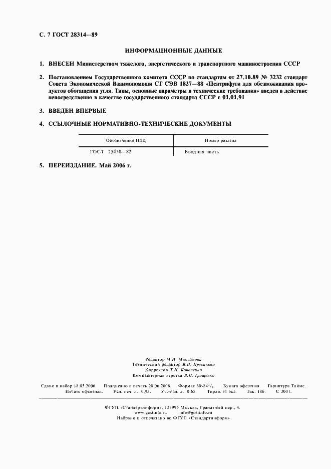 Страница 8 ГОСТ 28314-89