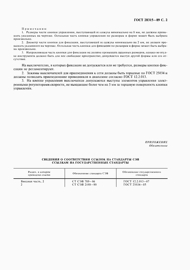 Страница 3 ГОСТ 28315-89