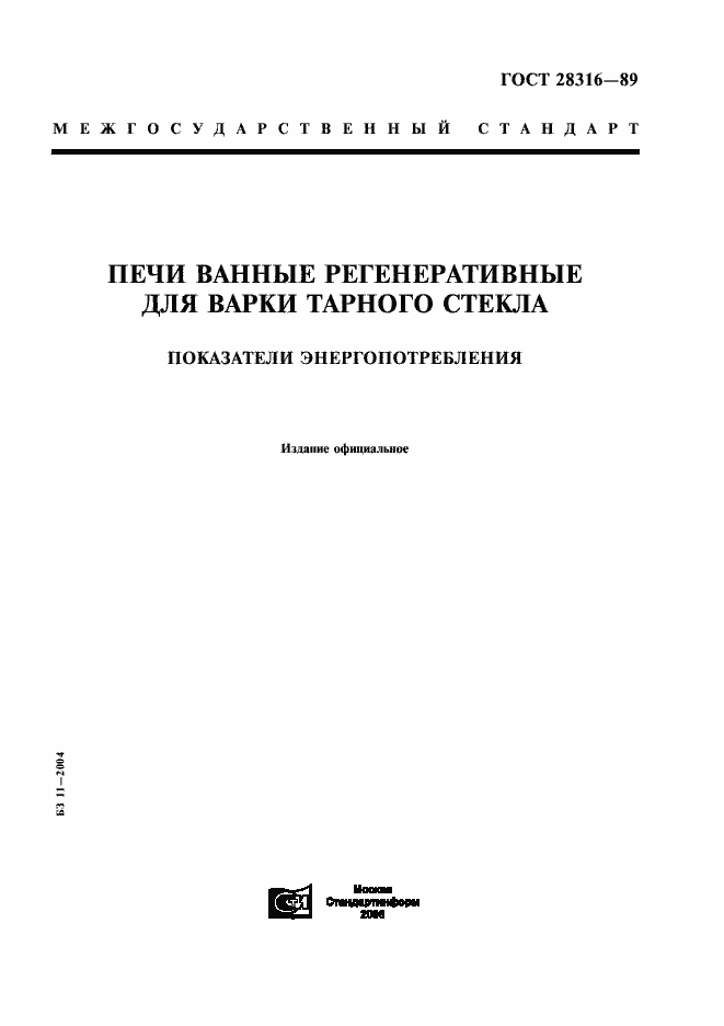 Страница 1 ГОСТ 28316-89