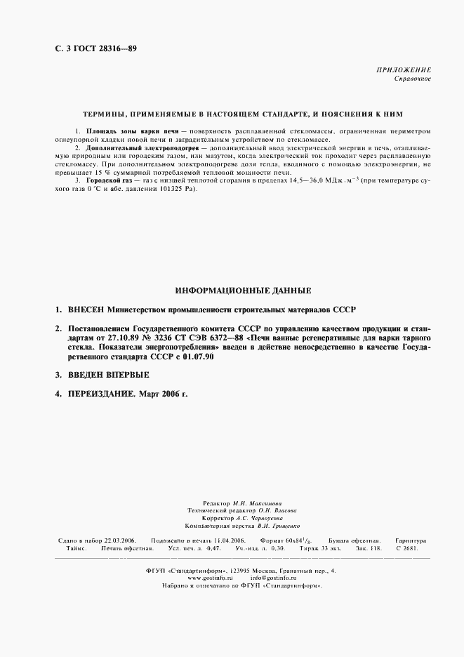 Страница 4 ГОСТ 28316-89