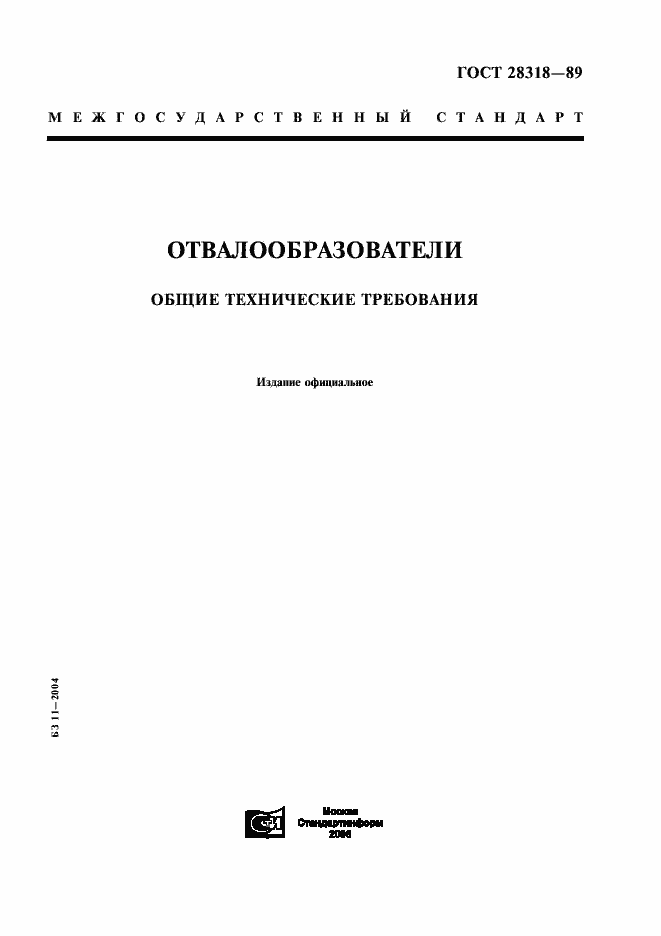 Страница 1 ГОСТ 28318-89