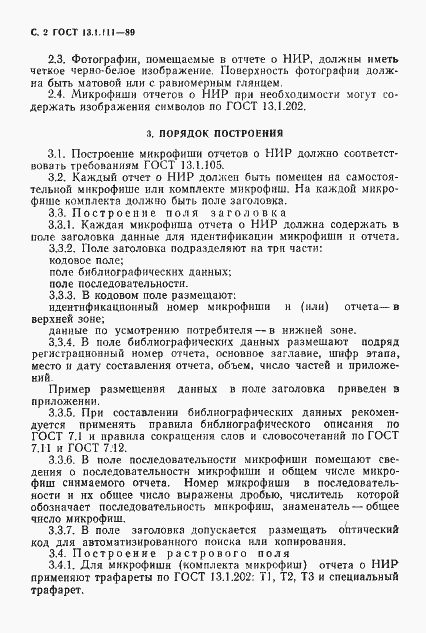 Страница 3 ГОСТ 13.1.111-89