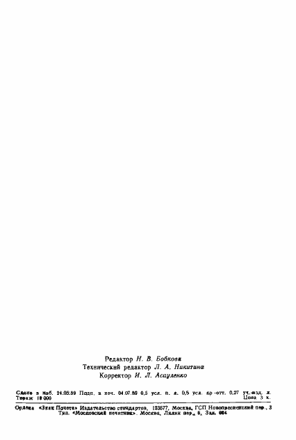 Страница 7 ГОСТ 13.1.111-89