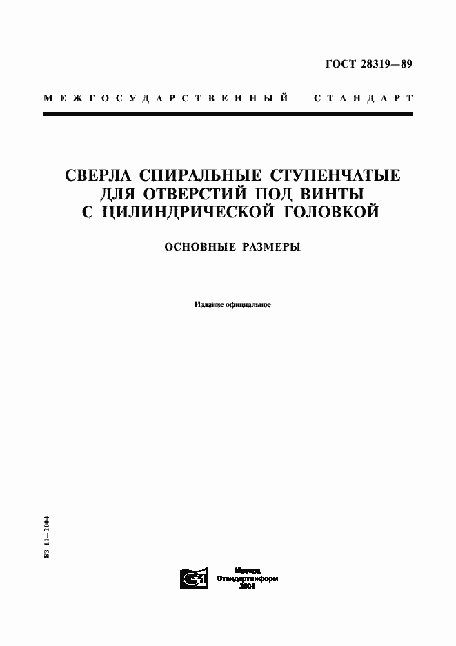 Страница 1 ГОСТ 28319-89