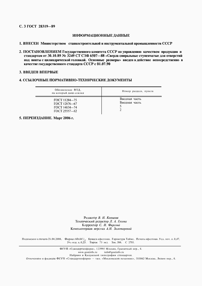 Страница 4 ГОСТ 28319-89