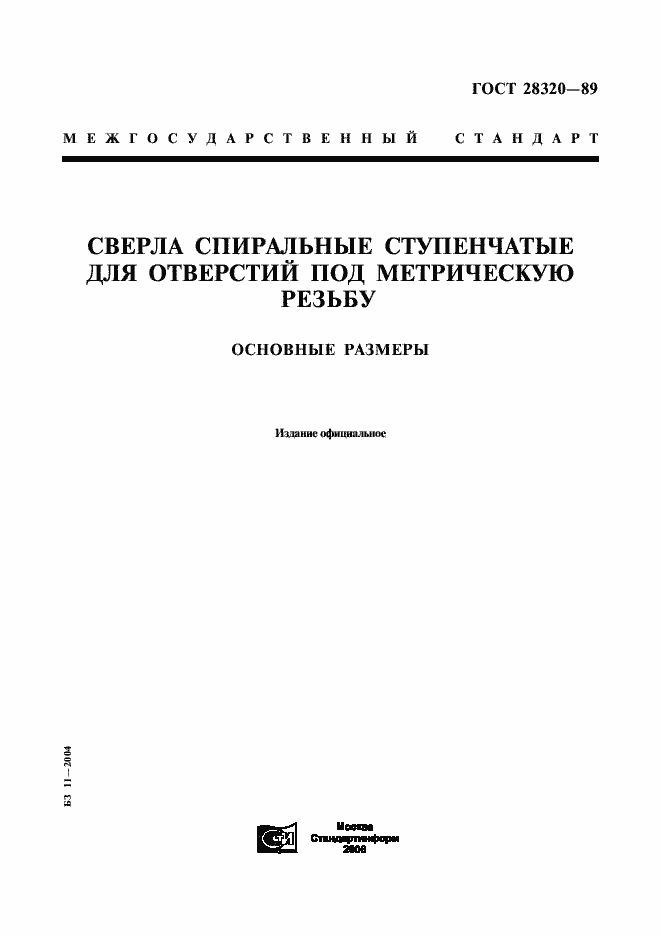 Страница 1 ГОСТ 28320-89