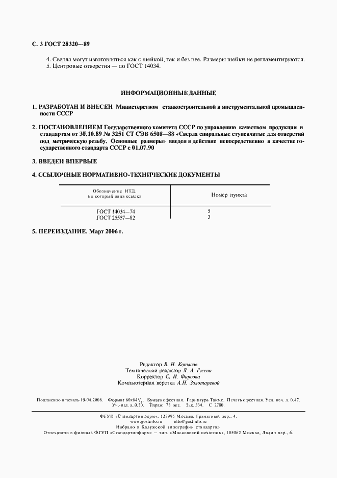 Страница 4 ГОСТ 28320-89