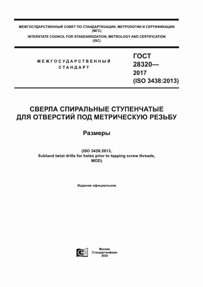 Страница 1 ГОСТ 28320-2017