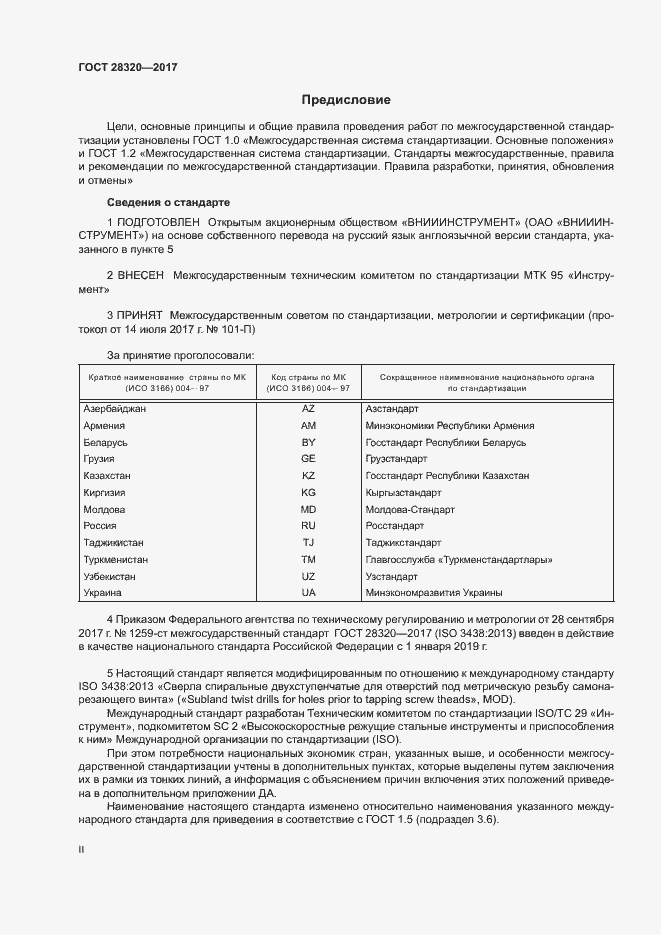 Страница 2 ГОСТ 28320-2017