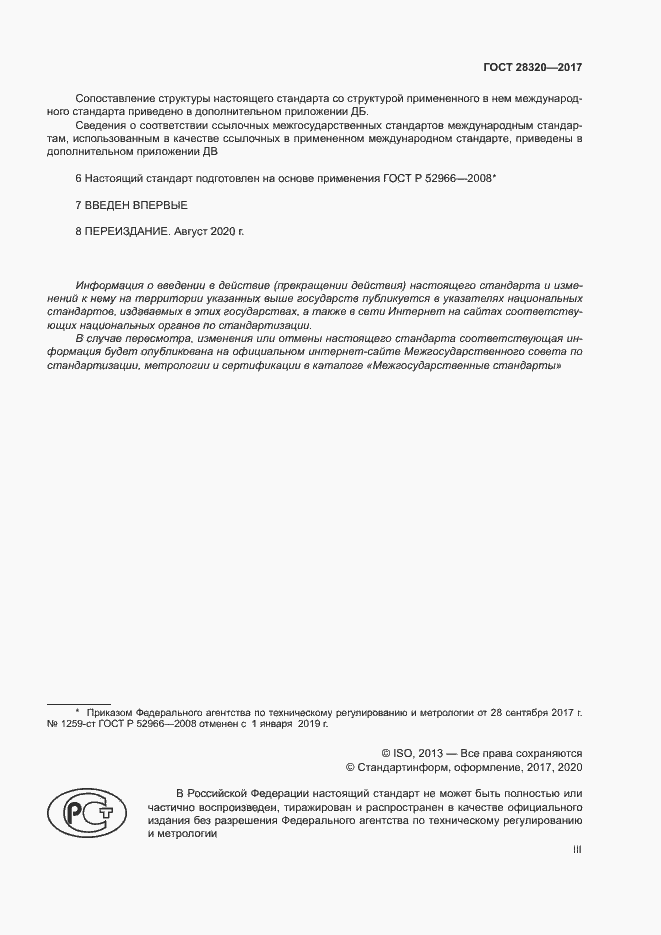 Страница 3 ГОСТ 28320-2017