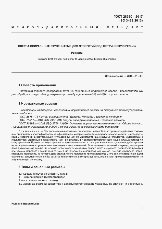 Страница 5 ГОСТ 28320-2017