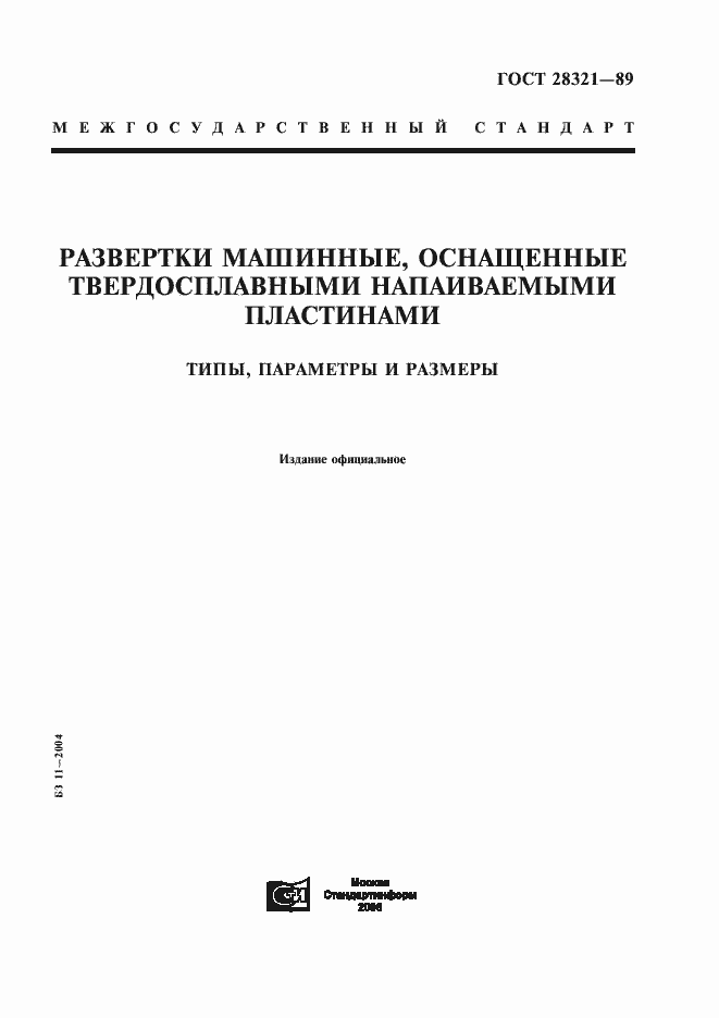 Страница 1 ГОСТ 28321-89