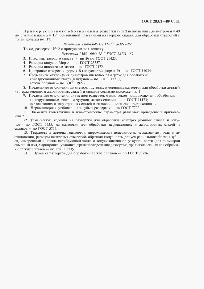 Страница 13 ГОСТ 28321-89