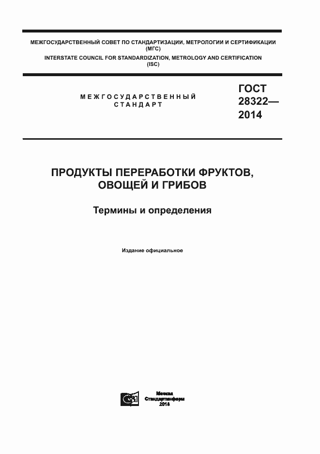 Страница 1 ГОСТ 28322-2014
