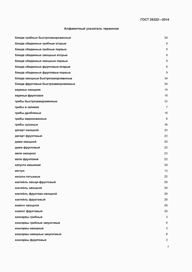 Страница 11 ГОСТ 28322-2014