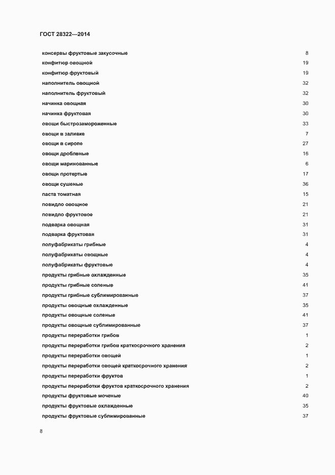 Страница 12 ГОСТ 28322-2014