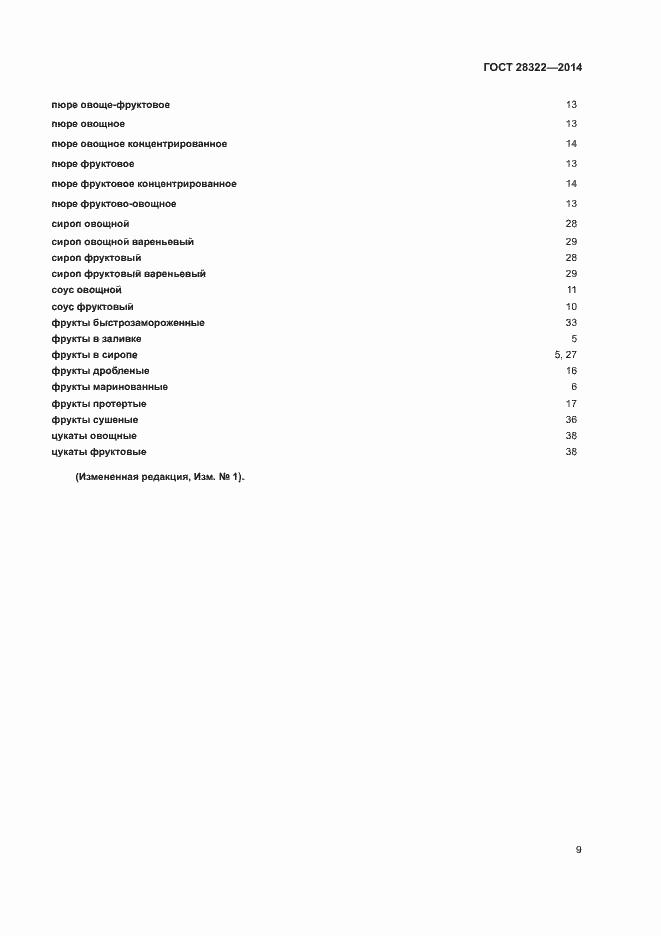 Страница 13 ГОСТ 28322-2014