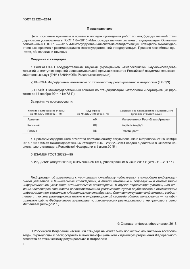 Страница 2 ГОСТ 28322-2014