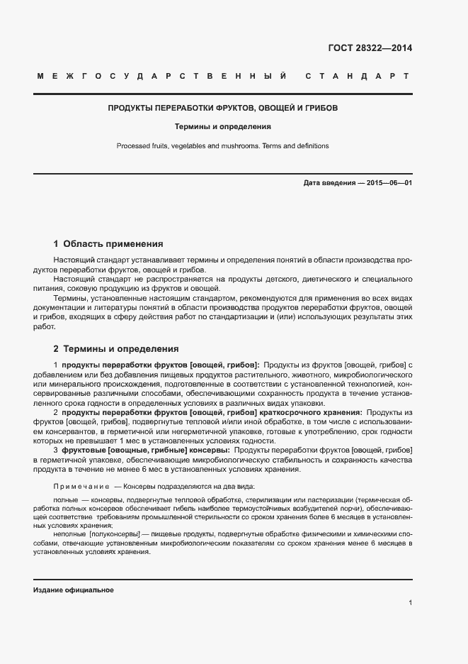 Страница 5 ГОСТ 28322-2014