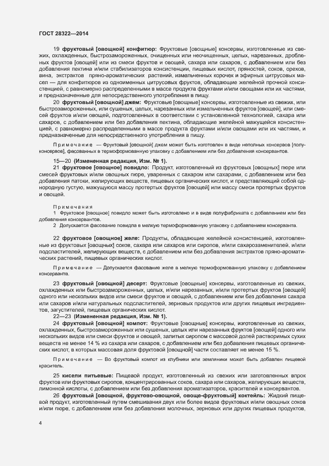 Страница 8 ГОСТ 28322-2014