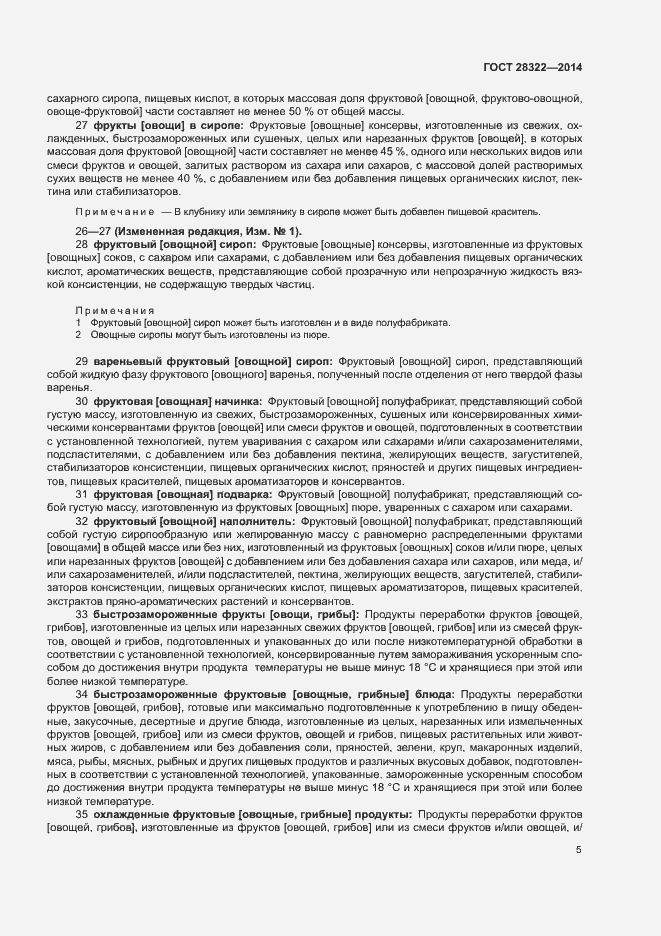 Страница 9 ГОСТ 28322-2014