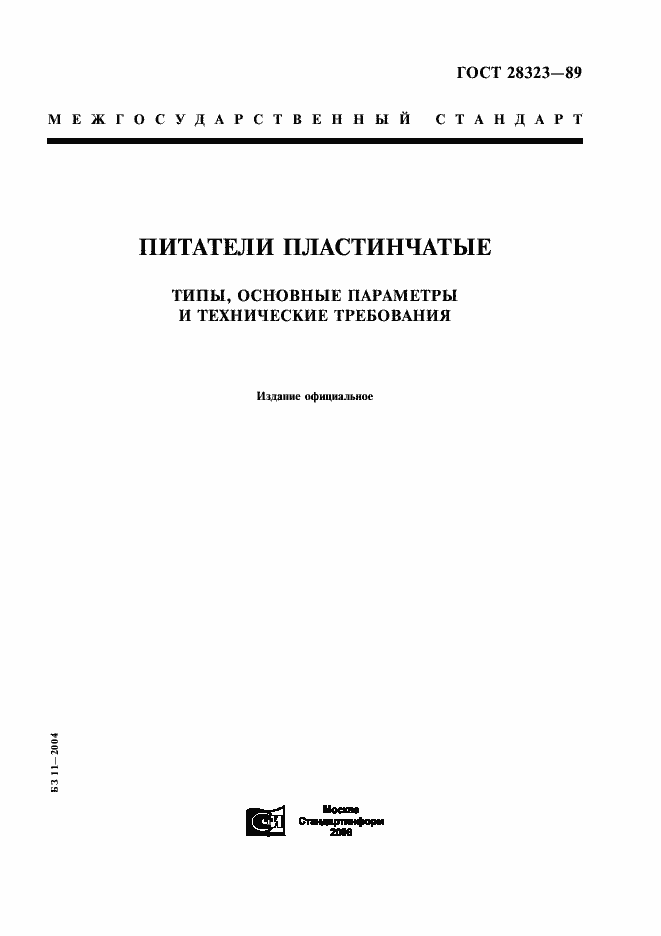 Страница 1 ГОСТ 28323-89