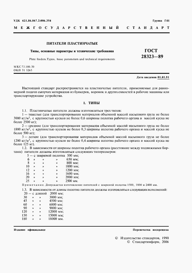 Страница 2 ГОСТ 28323-89