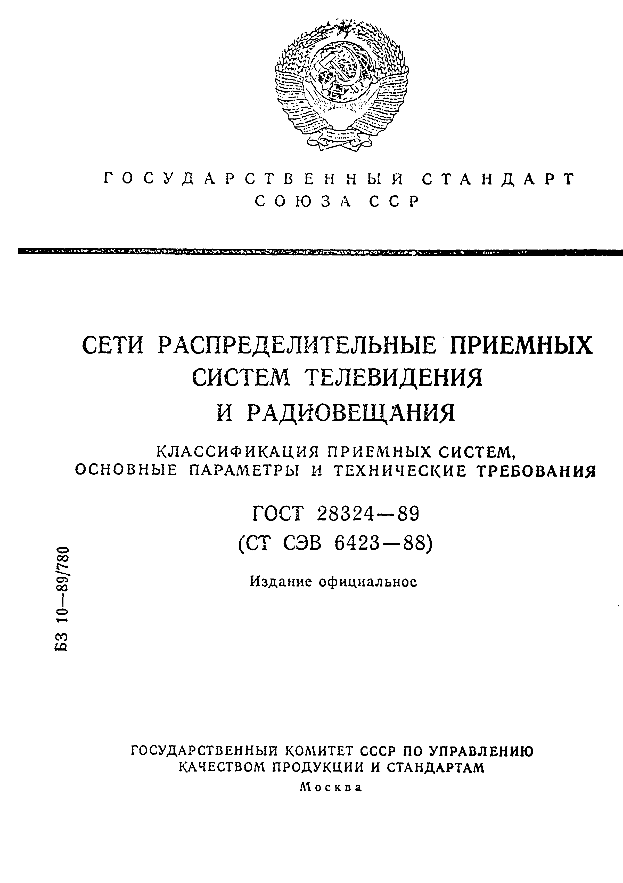 Страница 1 ГОСТ 28324-89
