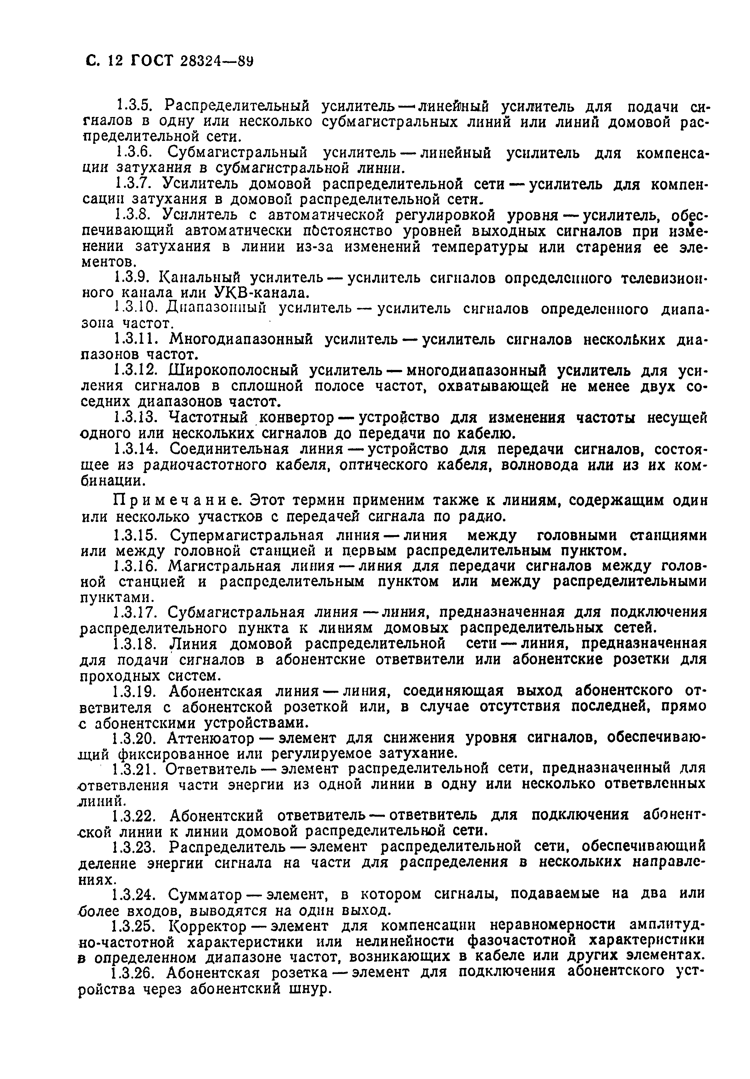 Страница 13 ГОСТ 28324-89