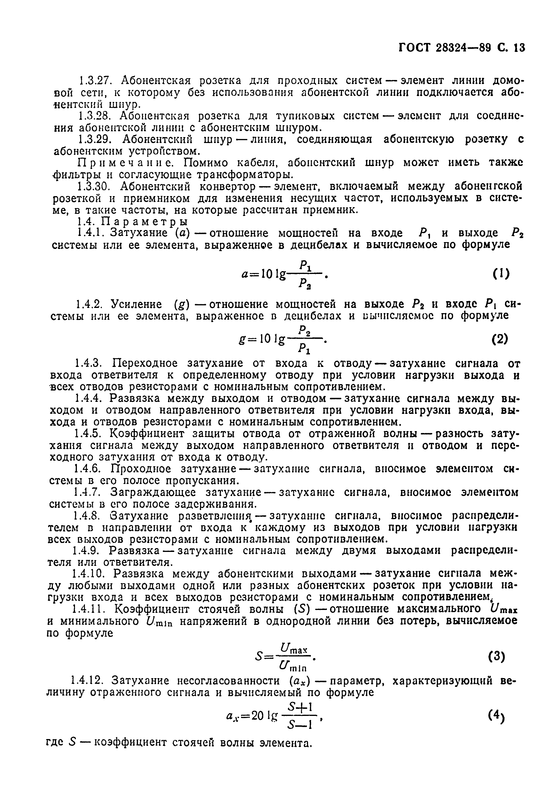 Страница 14 ГОСТ 28324-89