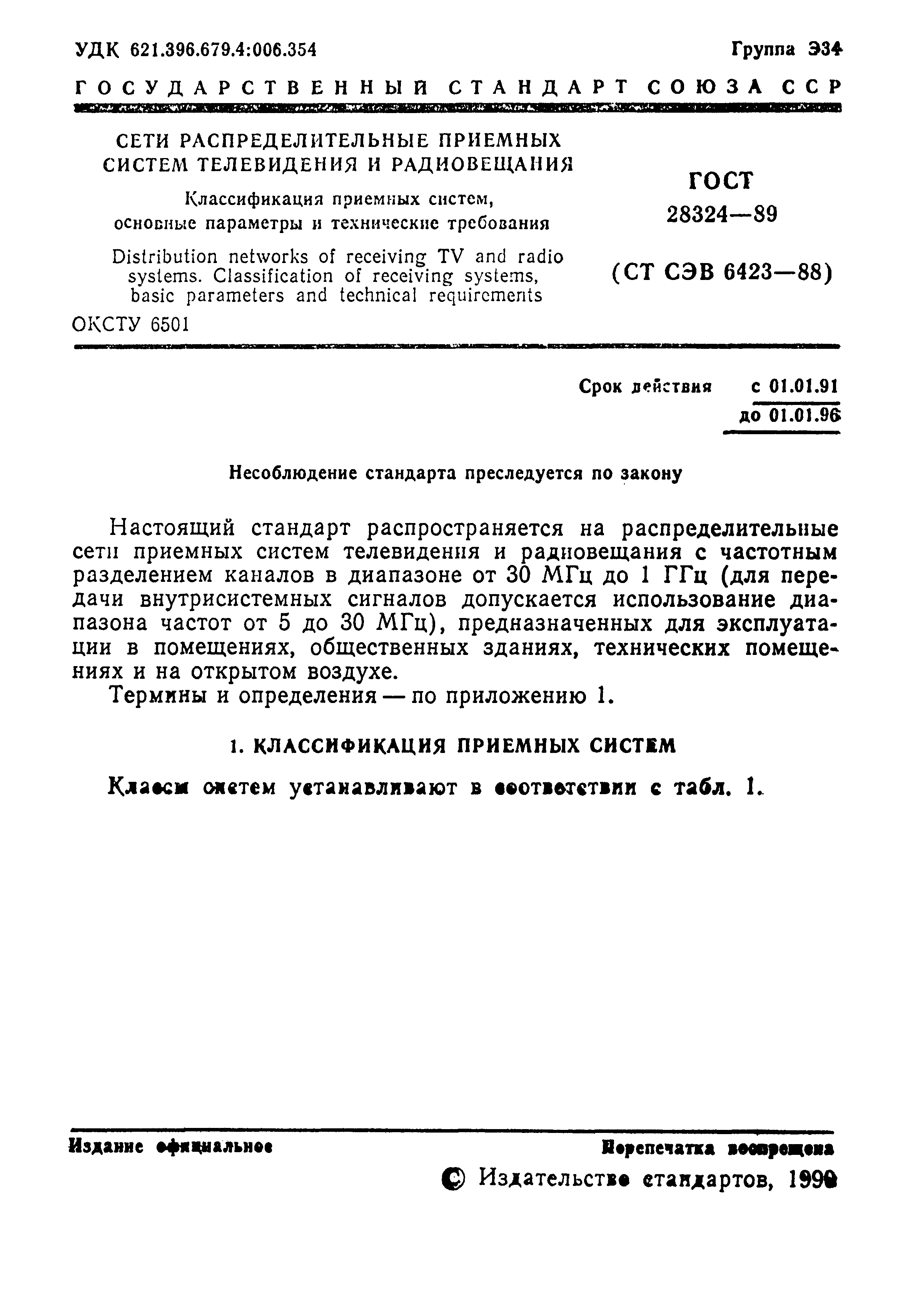 Страница 2 ГОСТ 28324-89