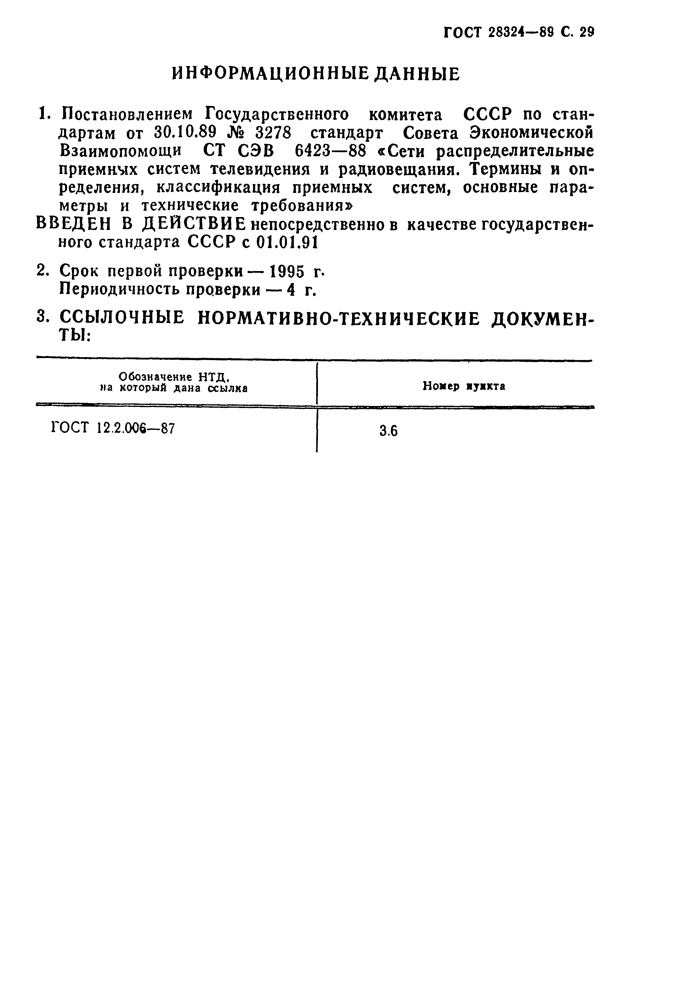 Страница 30 ГОСТ 28324-89