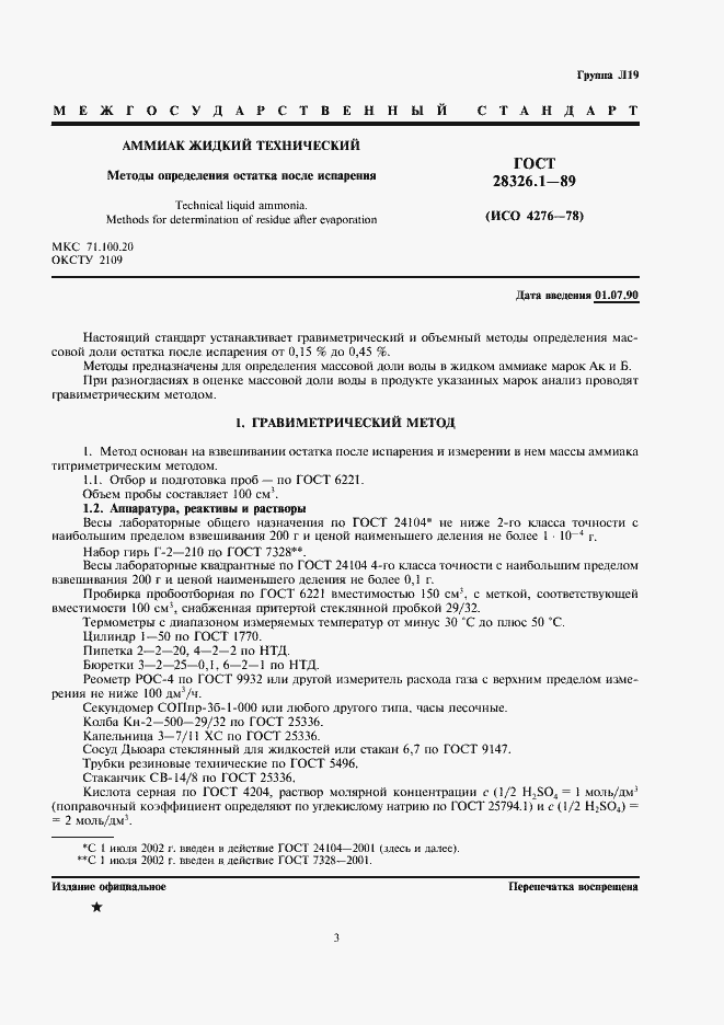 Страница 3 ГОСТ 28326.1-89