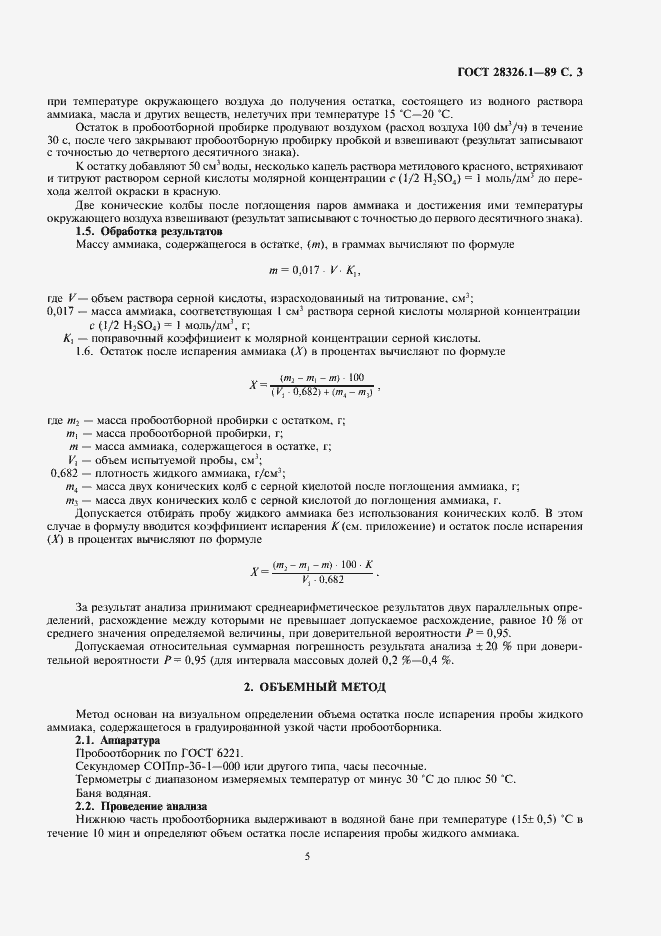 Страница 5 ГОСТ 28326.1-89
