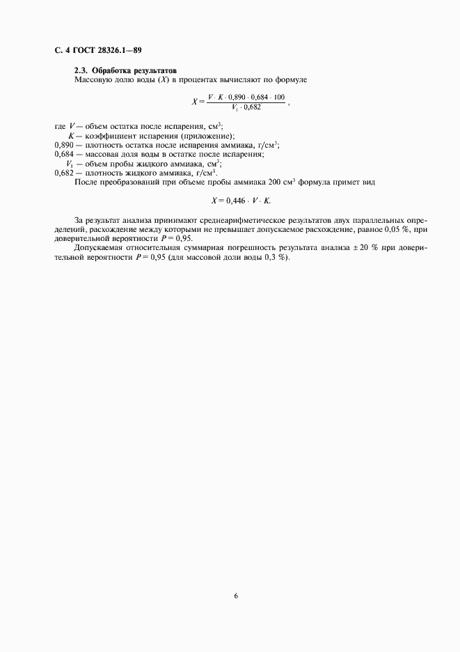 Страница 6 ГОСТ 28326.1-89
