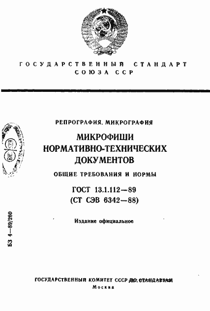 Страница 1 ГОСТ 13.1.112-89