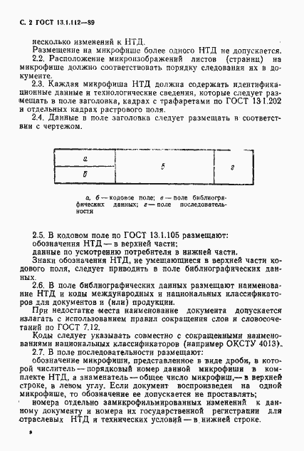 Страница 3 ГОСТ 13.1.112-89