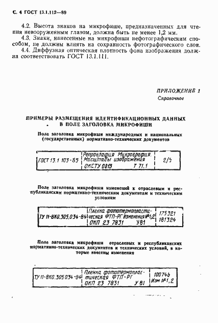 Страница 5 ГОСТ 13.1.112-89