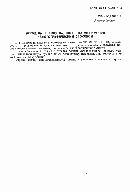 Страница 6 ГОСТ 13.1.112-89