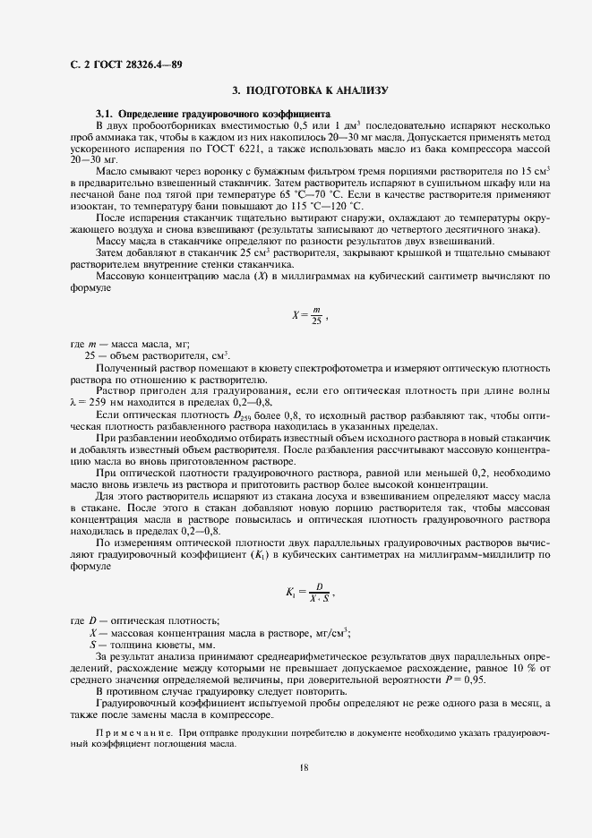 Страница 2 ГОСТ 28326.4-89