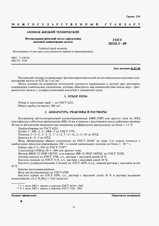 Страница 1 ГОСТ 28326.5-89