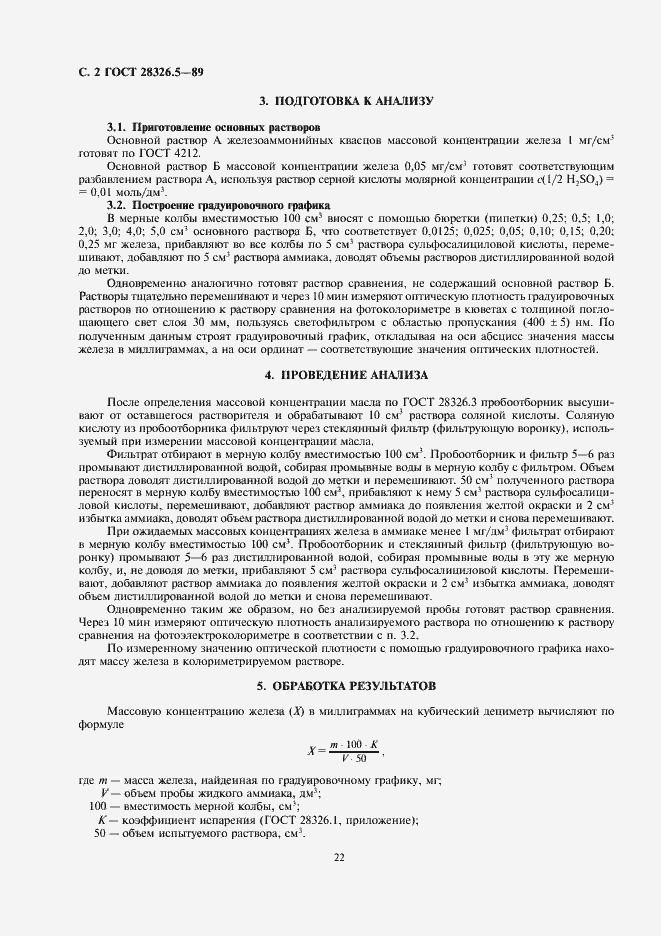 Страница 2 ГОСТ 28326.5-89
