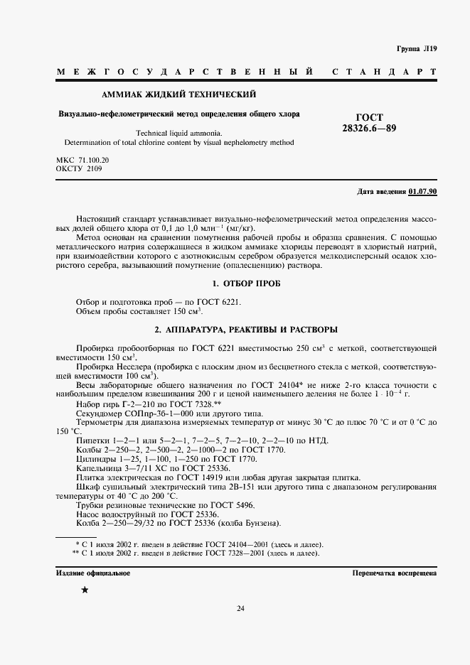 Страница 1 ГОСТ 28326.6-89