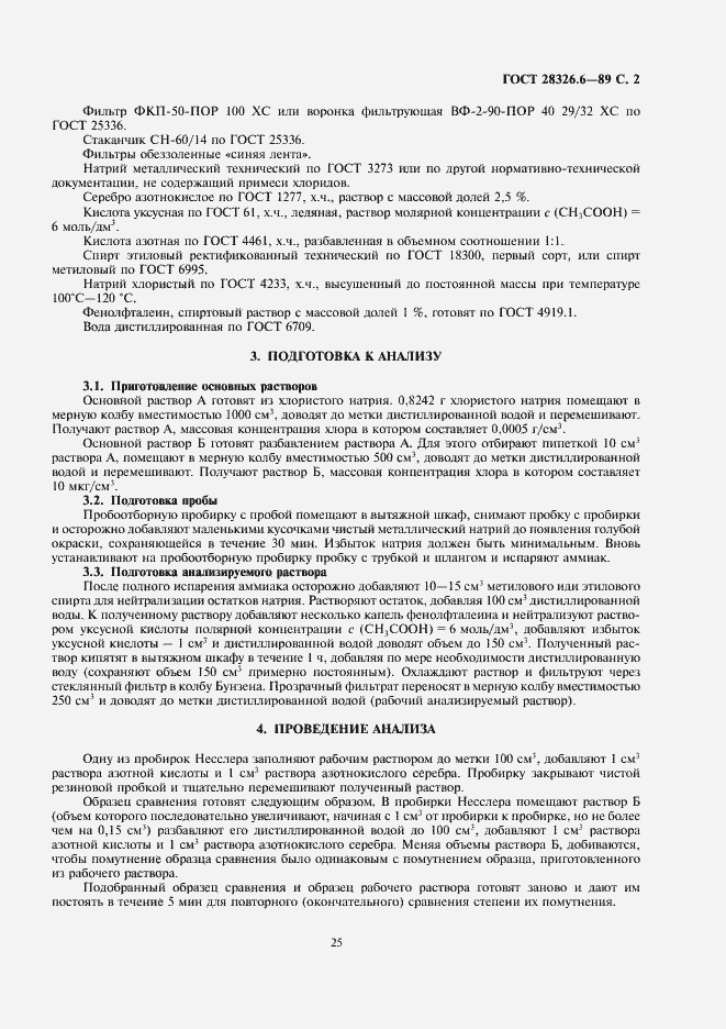 Страница 2 ГОСТ 28326.6-89