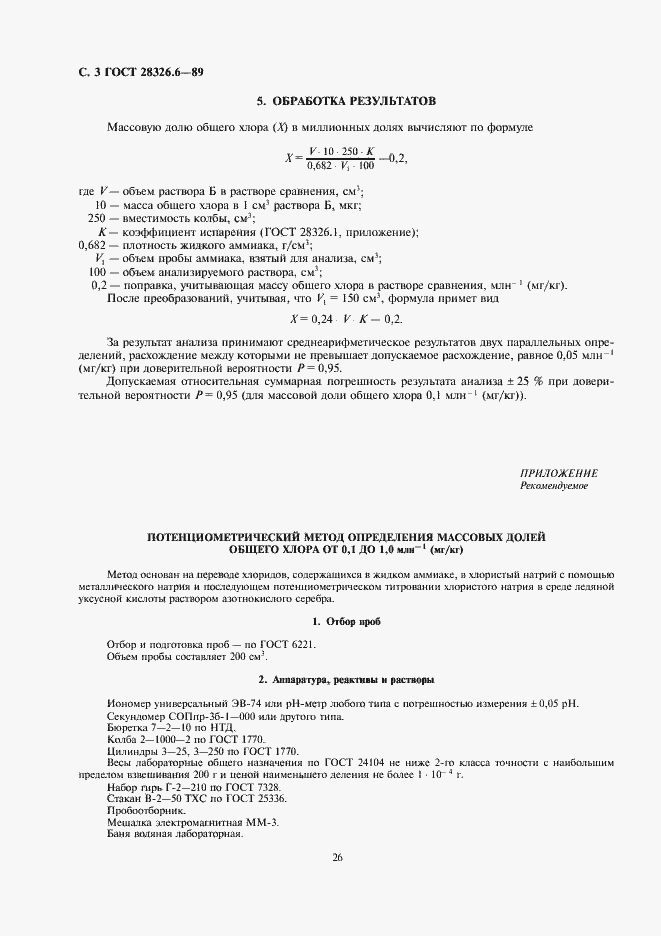 Страница 3 ГОСТ 28326.6-89