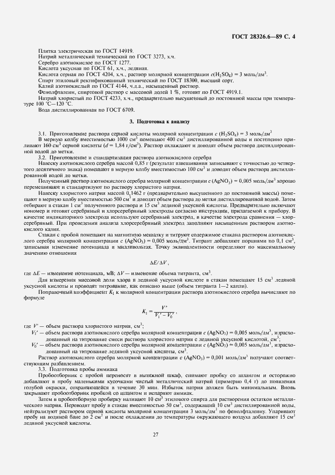 Страница 4 ГОСТ 28326.6-89